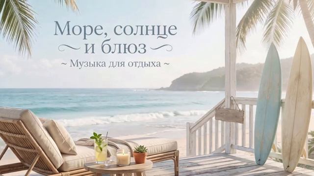 Море солнце и блюз .