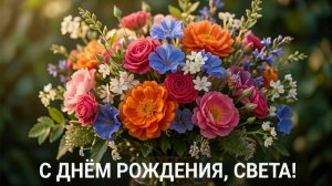 С днём рождения, Света! Самое красивое поздравление с днём рождения для Светланы