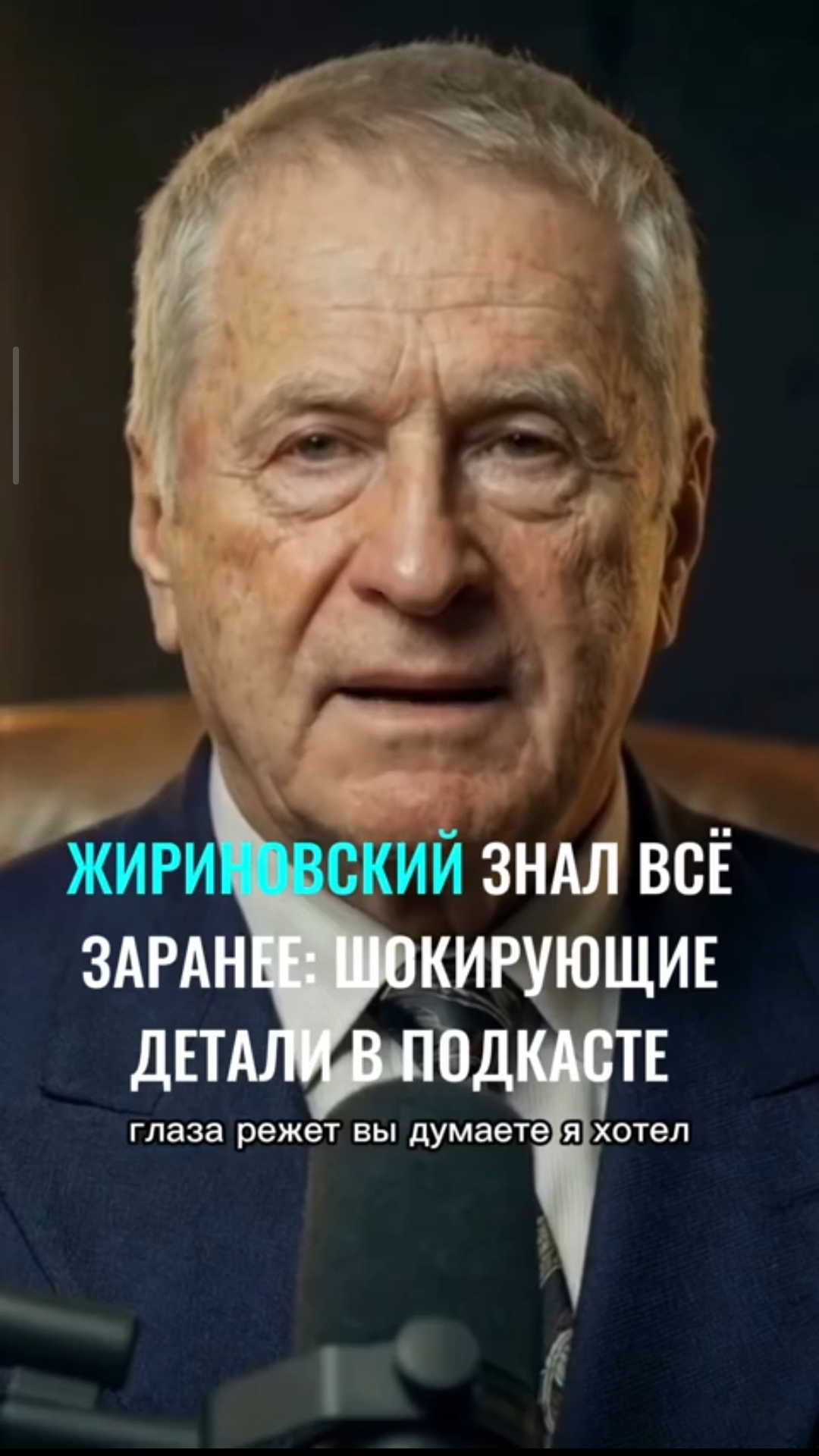 ИИ Жириновский на Интервью с ИИ ! Подкаст 🎙️🎙️🎙️ Полное видео на канале