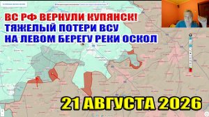 ВС РФ вернули Купянск! Тяжелые потери ВСУ на левом берегу реки Оскол! 21 августа 2026