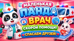 🚑🐼 МАЛЕНЬКАЯ ПАНДА — ВРАЧ СКОРОЙ ПОМОЩИ! 🩺🌈 Спасаем Друзей Вместе 👶 Развивающий Мультфильм