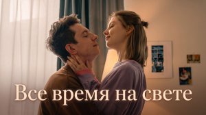 ОНИ ЛЮБЯТ ДРУГ ДРУГА. НО ВЫДЕРЖАТ ЛИ ОТНОШЕНИЯ? | Российская мелодрама | ВСЕ ВРЕМЯ НА СВЕТЕ