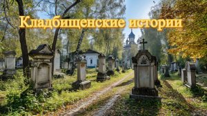 Кладбищенские истории