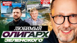 ШАРИЙ: Любимый олигарх Зеленского - (ПВ)