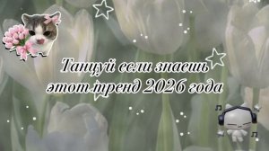 тренды 2026