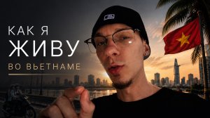Как я живу во Вьетнаме
