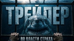 Во власти страха