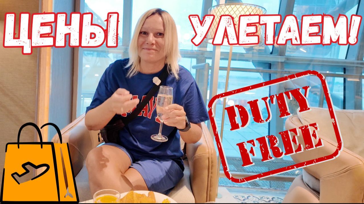 УЛЕТАЕМ из ПАТТАЙИ - ЦЕНЫ в DUTY FREE ! АЭРОПОРТ СУВАРНАБХУМИ - полный ГАЙД
