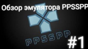 Обзор эмулятора PPSSPP #1