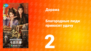 Благородные люди приносят удачу 2 серия