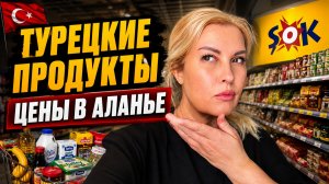 ТУРЕЦКИЕ СУПЕРМАРКЕТЫ: ШОК ОТ ЦЕН НА ПРОДУКТЫ В ТУРЦИИ