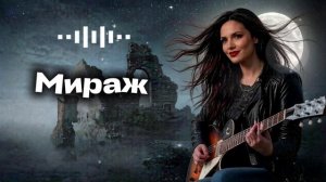 #песня «Мираж» на стихи В.Севостьянова. Ремейк