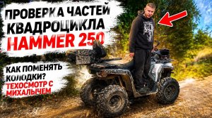 Как поменять тормозные колодки на квадроцикле Hammer 250. Техосмотр от Михалыча