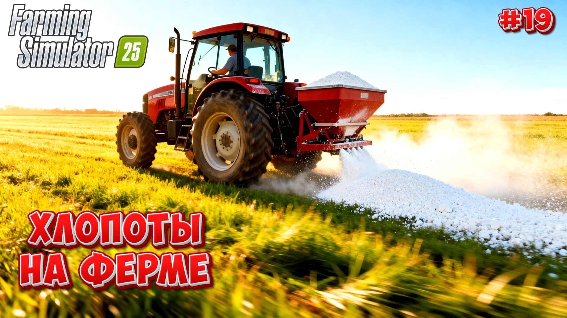 БЕРЁЗОВАЯ РОЩА ( КАК ВСЕГДА СУЮЧУСЬ ПО ФЕРМЕ ) = FARMING SIMULATOR = 🚜