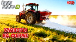 БЕРЁЗОВАЯ РОЩА ( КАК ВСЕГДА СУЮЧУСЬ ПО ФЕРМЕ ) = FARMING SIMULATOR = 🚜