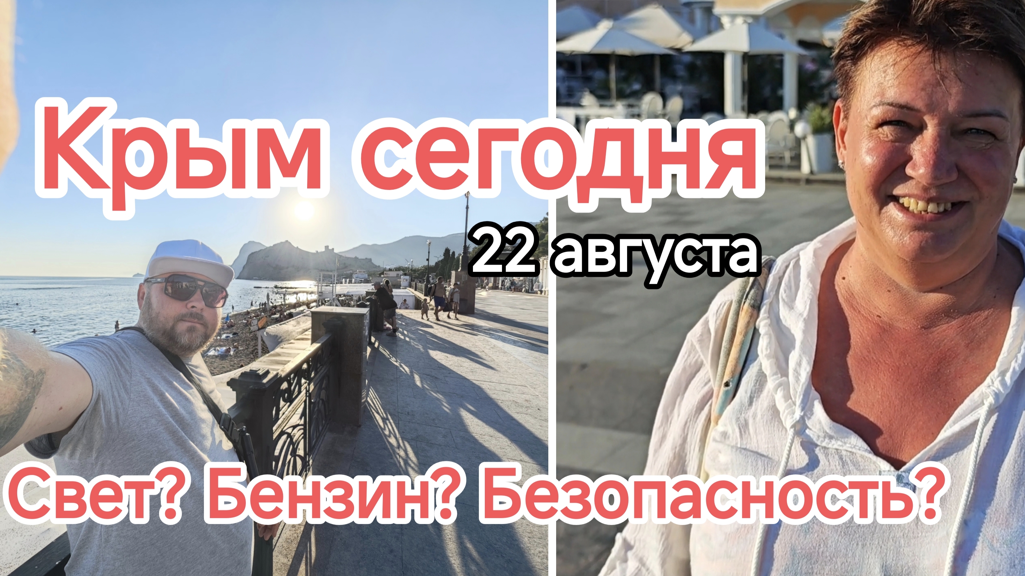 Крым 22 АВГУСТА: ЦЕНЫ НА БЕНЗИН, СВЕТ ПО ЧАСАМ И МОРЕ +24° | ЧТО ПРОИСХОДИТ В Судаке ПЕРЕД ОСЕНЬЮ