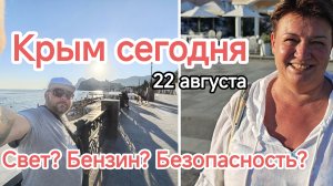 Крым 22 АВГУСТА: ЦЕНЫ НА БЕНЗИН, СВЕТ ПО ЧАСАМ И МОРЕ +24° | ЧТО ПРОИСХОДИТ В Судаке ПЕРЕД ОСЕНЬЮ