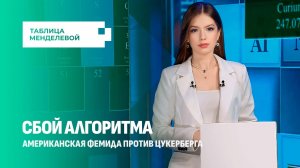 Как Facebook и Instagram создавали цифровую зависимость у подростков? Таблица Менделевой