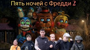 Пять ночей с Фредди 2 ( часть 1)