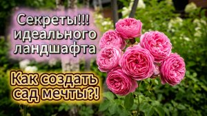 Секреты идеального ландшафта: как создать сад мечты! #сад #ландшафт #дизайн