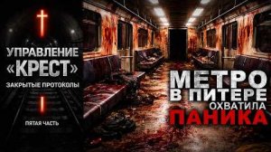 УПРАВЛЕНИЕ «КРЕСТ». ЗАКРЫТЫЕ ПРОТОКОЛЫ ФСБ. ПЯТАЯ ЧАСТЬ