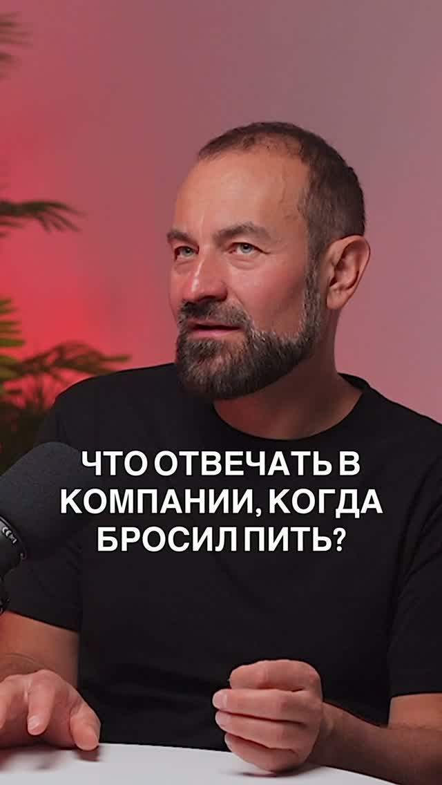 Что отвечать в компании, когда бросил пить?