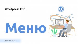 Меню на Wordpress по макету из Figma