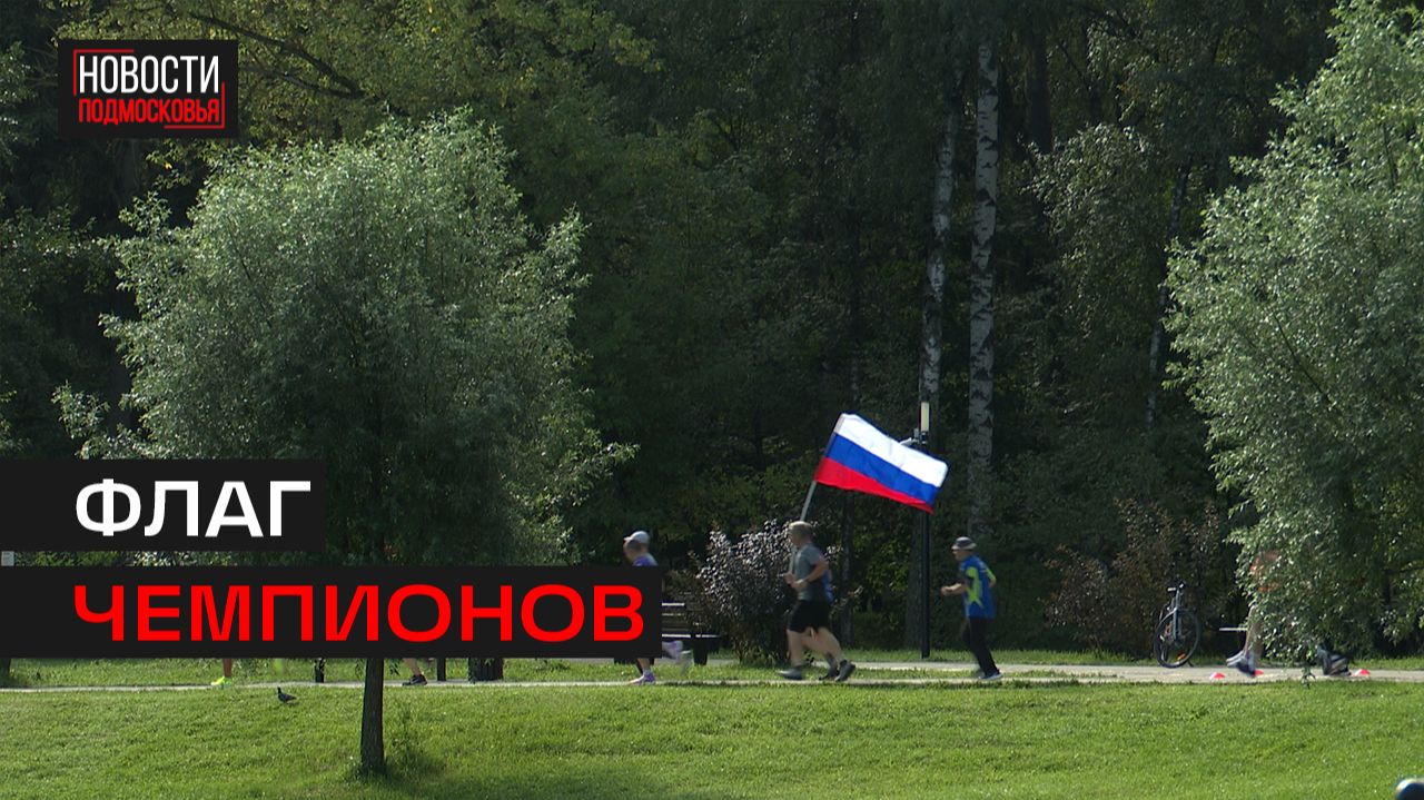 В Малаховке спортивно отметили день государственного флага