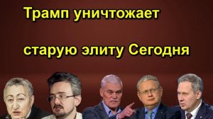 Трамп уничтожает старую элиту Сегодня
