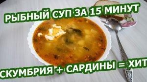 СУП ИЗ СКУМБРИИ И САРДИНЫ В ТОМАТЕ 🐟 Бюджетный, яркий и невероятно вкусный!
