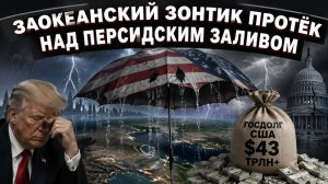 Америка давит Иран санкциями а собственная экономика уже трещит