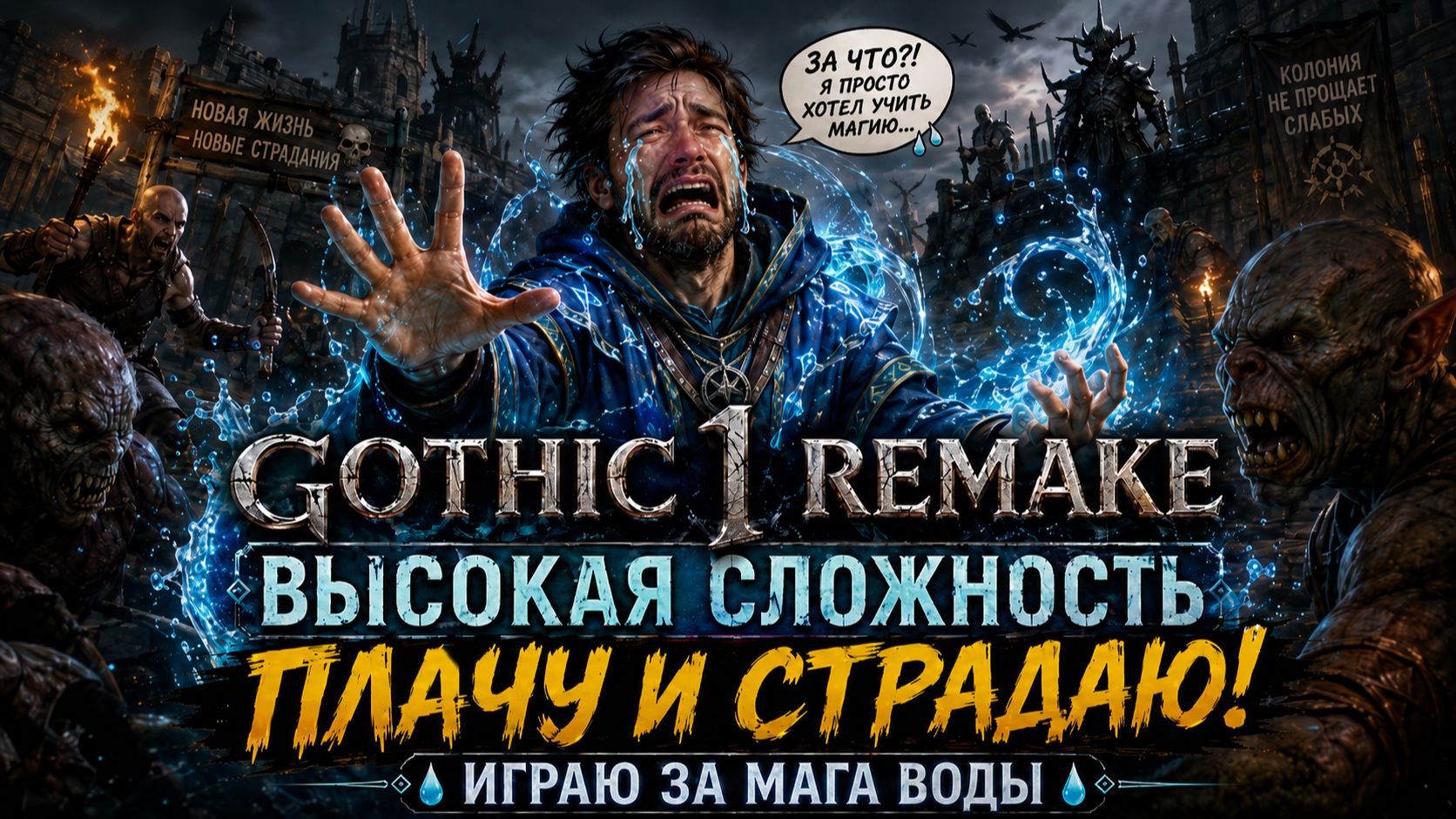 Прохождения Gothic 1 Remake на высокой сложности плачу и страдаю как бедолага! Играю за мага Воды