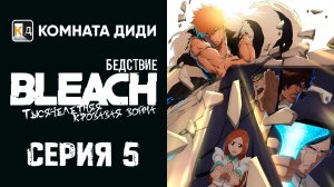 Блич: Тысячелетняя кровавая война — Бедствие  - 5 (45) серия 4 сезон [КОМНАТА ДИДИ]
