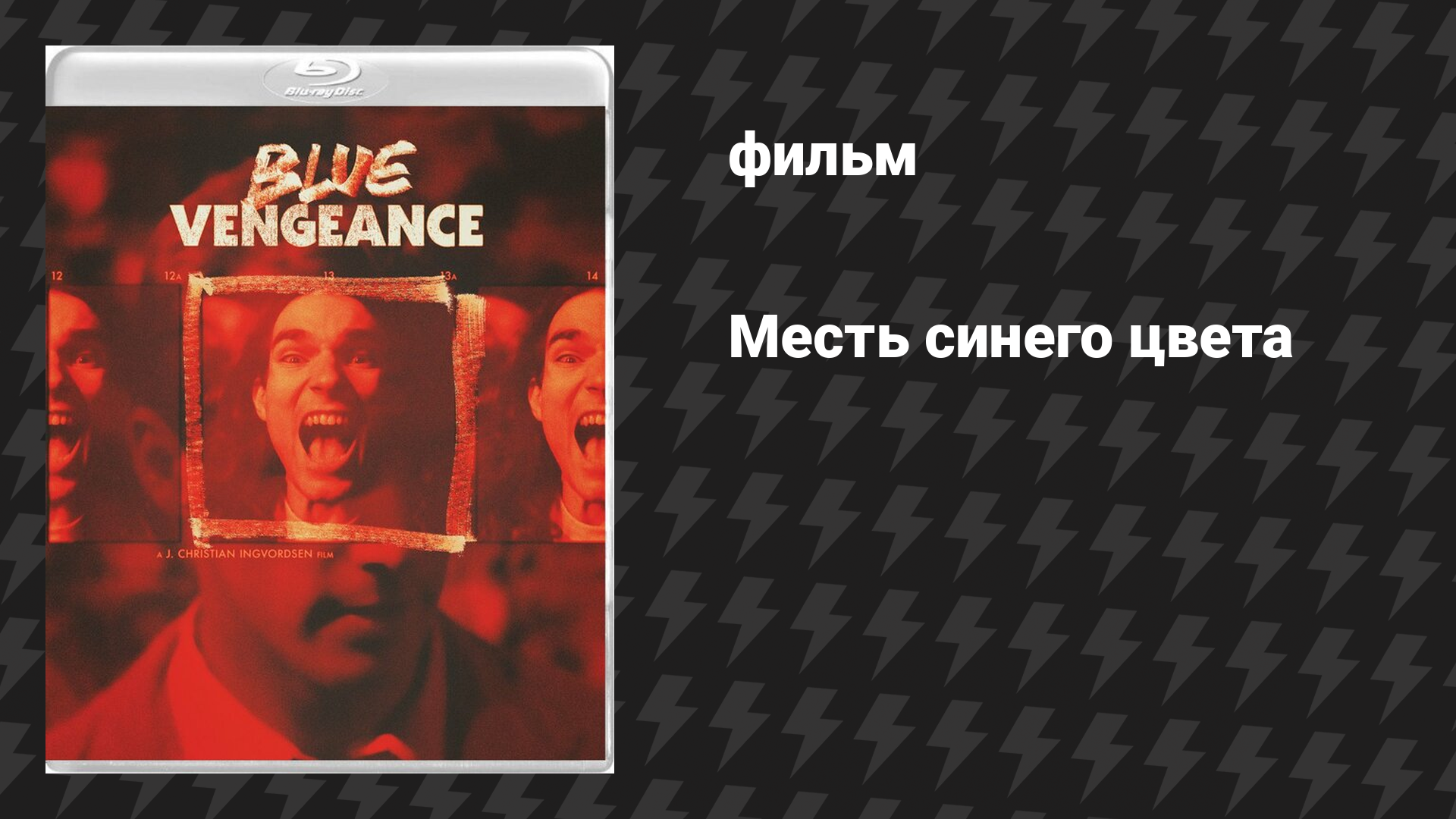 Месть синего цвета (фильм, 1989)