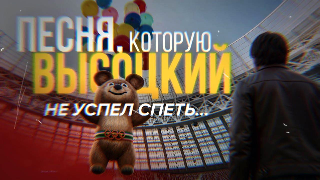 Если бы Высоцкий дожил до Олимпиады 80, то он бы спел...