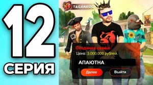 [КРЕЙТ] МОНОПОЛИЯ НА БЛЕК РАША #12 - СОЗДАЛ СЕМЬЮ на BLACK RUSSIA!