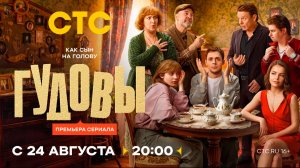 ≪Гудовы≫: премьера 1 сезона - 24 августа 2026 г. на «СТС» (трейлер)