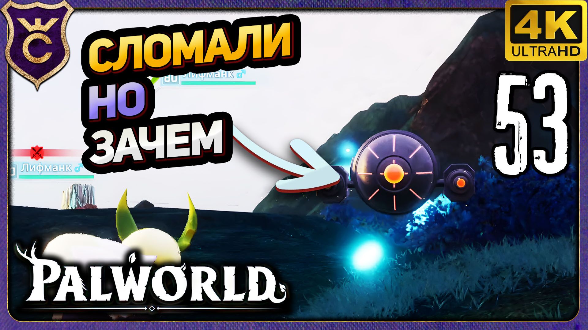 ПОБЕДИЛИ ЗАЩИТНОГО ДРОНА НО ЗАЧЕМ! 53 Palworld Релиз