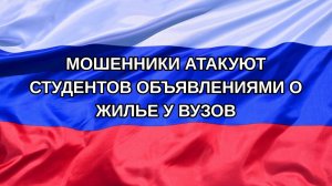 |Н. РФ| Мошенники атакуют студентов объявлениями о жилье у вузов