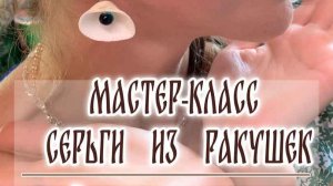 Мастер -Класс Серьги из ракушек. Античная Феодосия