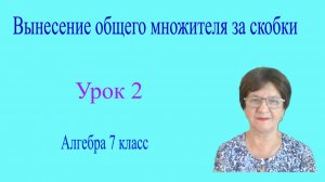 Вынесение общего множителя за скобки. Алгебра 7 класс. Урок 2.