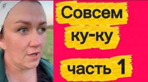 Совсем ку-ку?! ч. 1