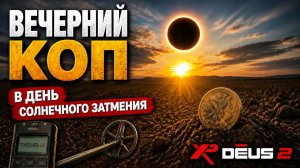 1208 - Вечерний коп в день солнечного затмения с XP Deus 2