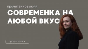 ПРЯМО В СЕРДЦЕ 🧡! Современка на любой вкус! Прочитанное июля