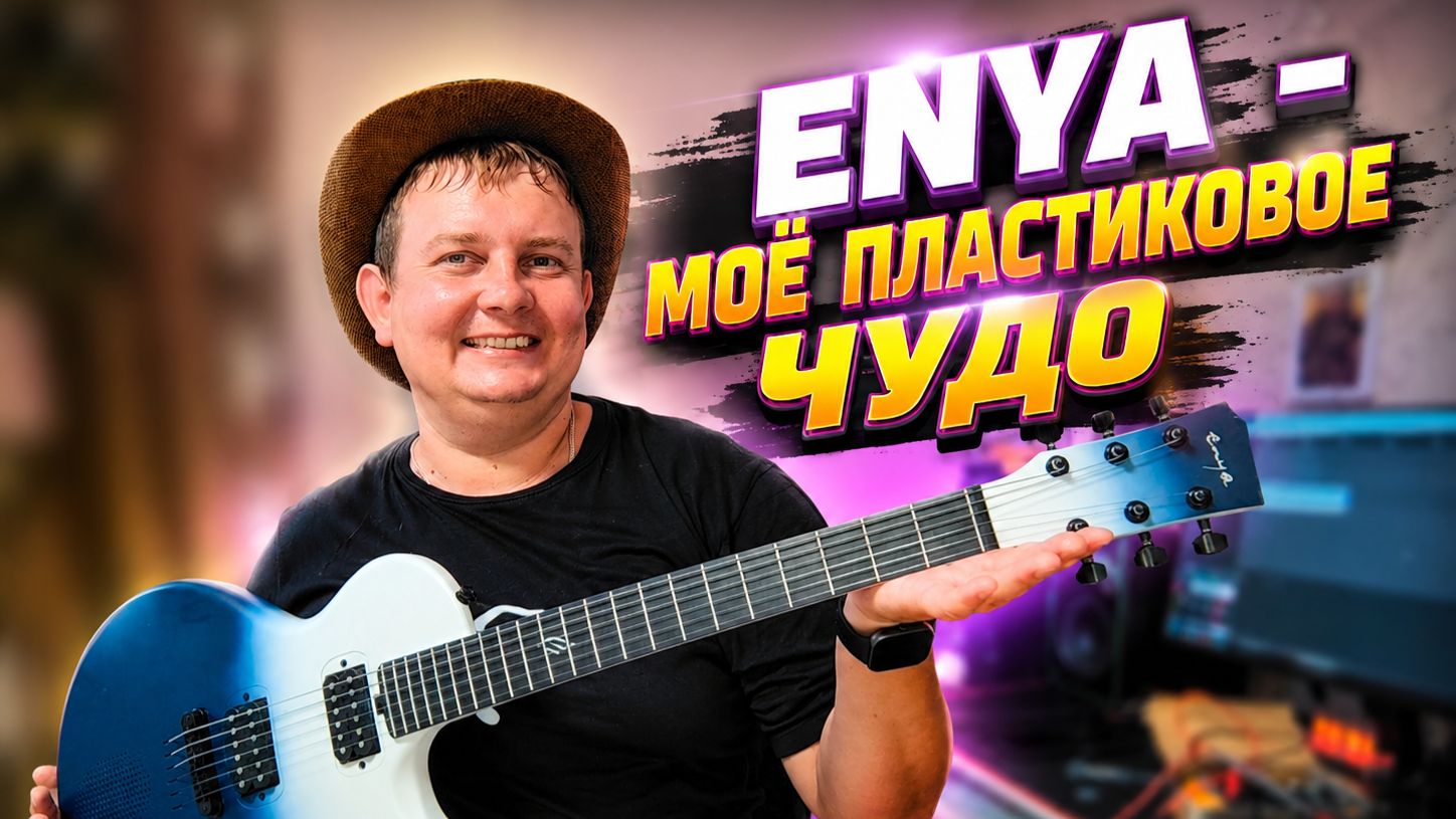 ENYA NOVA GO SONIC | ПЛАСТИКОВОЕ ЧУДО