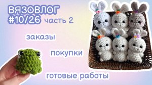 ВЯЗОВЛОГ #10/26 часть 2 | вязаные игрушки/распаковка пряжи и аксессуаров для игрушек