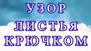 Узор с листьями крючком - Схема + Мастер-класс