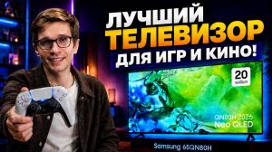 Это ЛУЧШИЙ Samsung для игр и кино? / Обзор 65QN80H - 144 Гц и Neo QLED