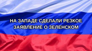 |Н. РФ| На Западе сделали резкое заявление о Зеленском