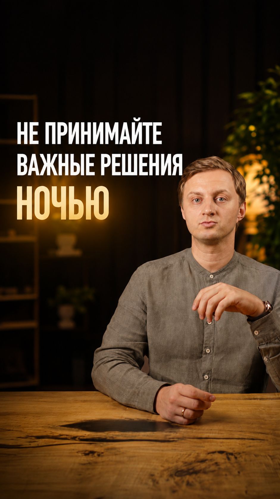 Не принимайте важные решения ночью?
